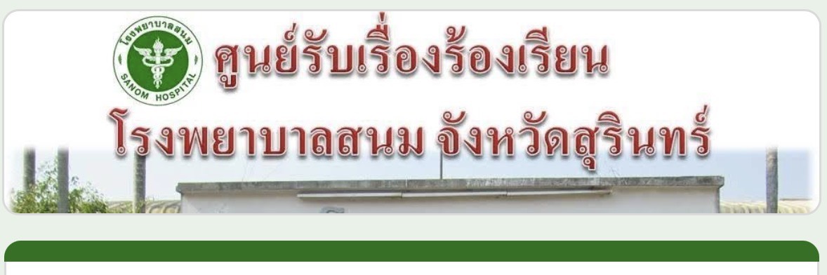 ศูนย์รับเรื่องร้องเรียน