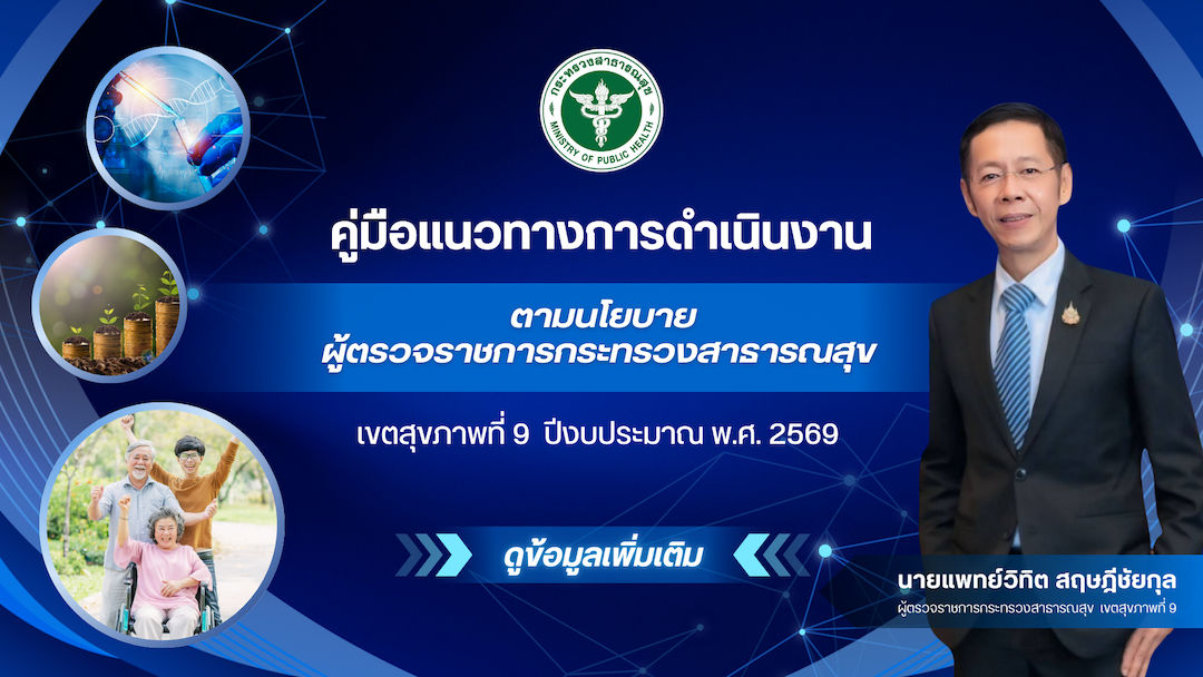 คู่มือแนวทางการดำเนินงาน ตามนโยบายผู้ตรวจราชการกระทรวงสาธารณสุข เขตสุขภาพที่ 9 ประจำปีงบประมาณ 2569